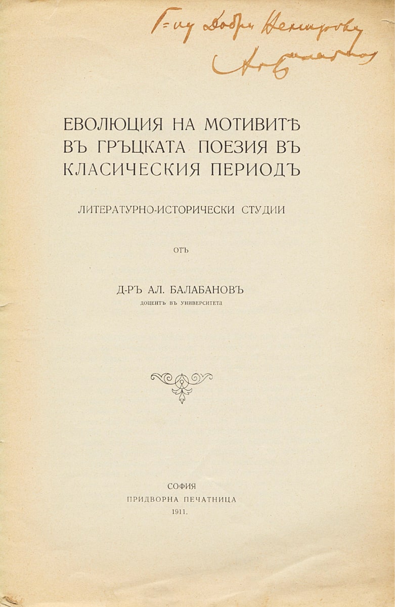 Еволюция на мотивите в гръцката поезия в класическия период, 1911, с автограф